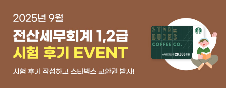 🤎2025년 9월 전산세무회계 1,2급 시험 후기 EVENT🤎 이미지